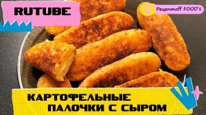 Что приготовить ИЗ КАРТОШКИ!?? Картофельные палочки с сыром!!!