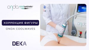 КАК ИЗБАВИТЬСЯ ОТ ДРЯБЛОСТИ | Преимущества аппарата Onda с технологией Coolwaves