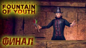 Survival Fountain of Youth #22 ☛ Финал ✌