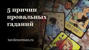 5 причин ошибок в предсказаниях и гаданиях на картах Таро