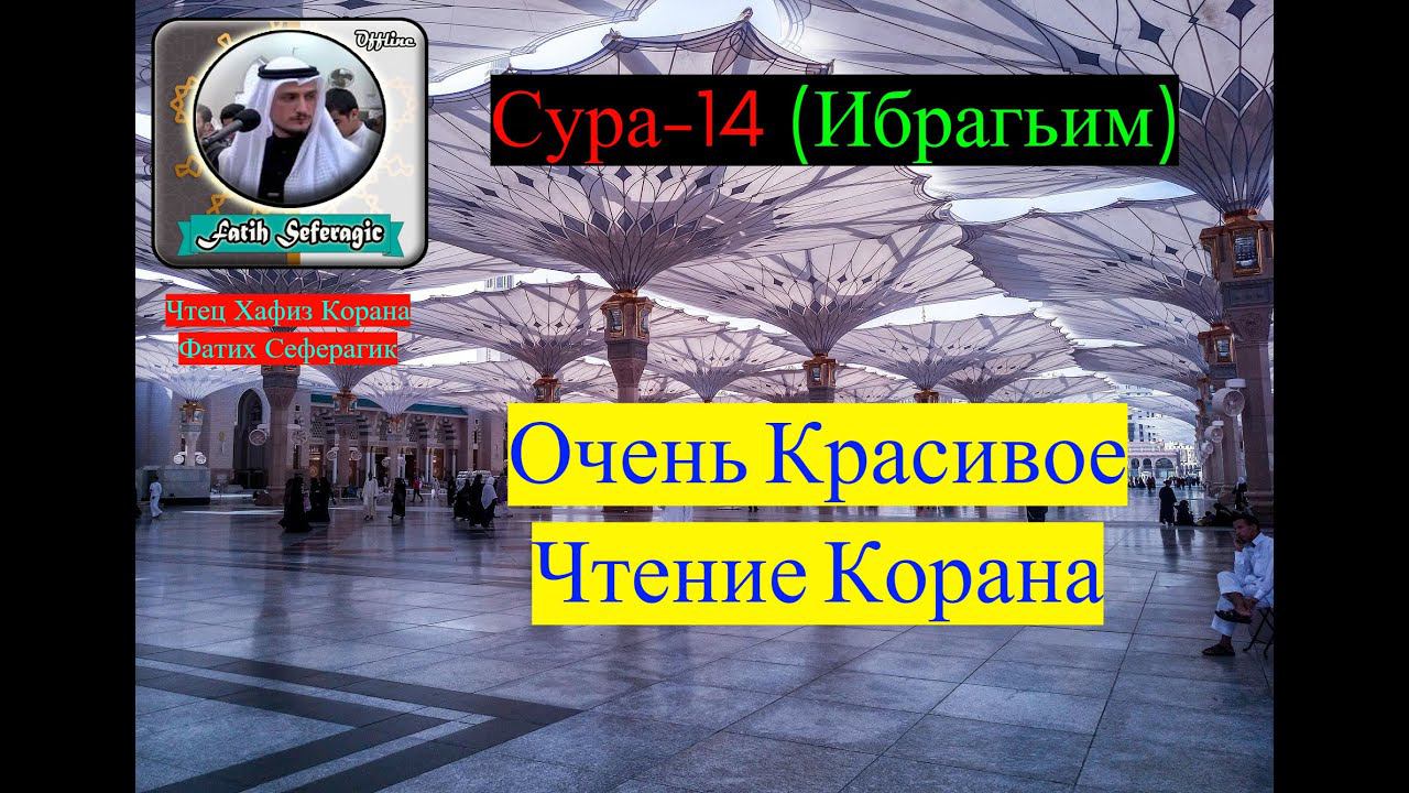 Сура-14 (Ибрахим) Очень Красивое Чтение Корана/ #призывмусульман