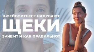 Просто надувайте щеки для омоложения и подтяжки лица! Надувание щек в фейсфитнесе: вредно или нет?