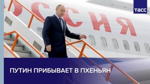 Путин прибывает в Пхеньян