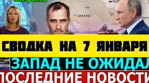 СВОДКА БОЕВЫХ ДЕЙСТВИЙ НА 7 ЯНВАРЯ ПОСЛЕДНИЕ НОВОСТИ СВО