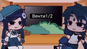 ?//Реакция сяо и венти на шип. //?