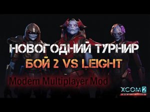 XCOM 2 WOTC MP Новогодний турнир Modern Multiplayer Mod Групповой этап vs Leight