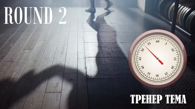 ТАЙМЕР РАУНДОВ ДЛЯ БОКСА 3 x 3 мин - ТАЙМЕР БОКСЕРА | BOXING TIMER #тренертема