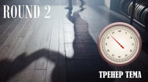 ТАЙМЕР РАУНДОВ ДЛЯ БОКСА 3 x 3 мин - ТАЙМЕР БОКСЕРА | BOXING TIMER #тренертема
