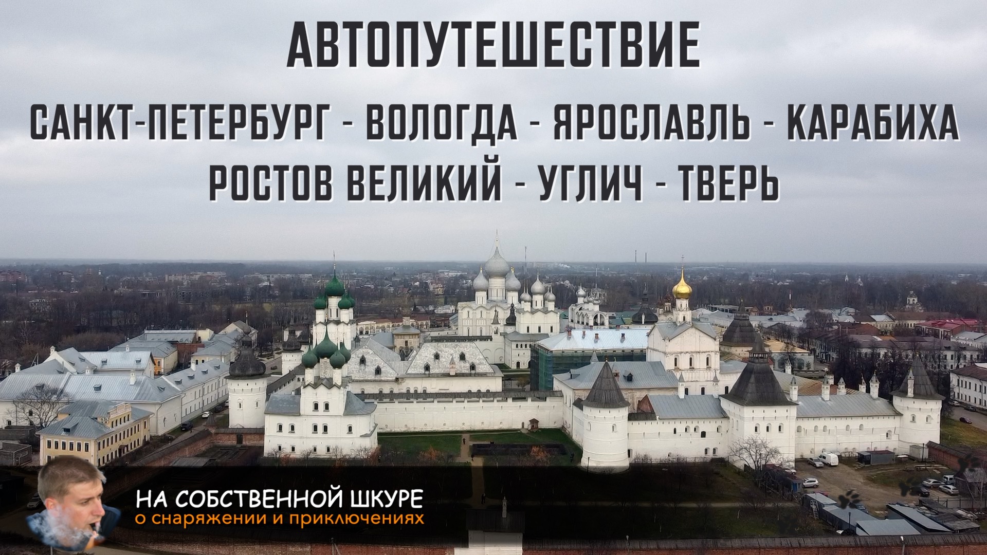 Вологда ярославль. Ростов Углич Ярославль. Углич Тверь. Питер и Вологда пешком. Тверь Ярославль.