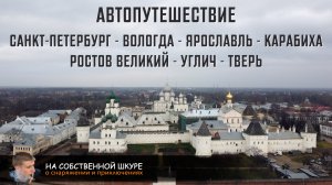 Автопутешествие. СПб, Вологда, Ярославль, Карабиха, Ростов, Углич, Тверь, СПб