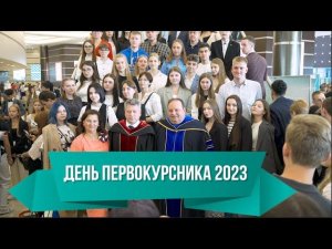 Дневник ФНТВ/1.9.23/День Первокурсника - 2023