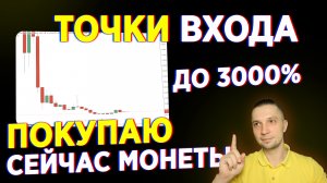 ЛУЧШИЙ АЛЬТКОИН КАКИЕ МОНЕТЫ ПОКУПАТЬ СЕЙЧАС, ВО ЧТО ВЛОЖИТЬ ДЕНЬГИ ТОЧКИ ВХОДА НА РЫНКЕ КРИПТО 2024