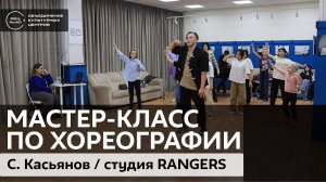 Мастер-класс от руководителя студии "Rangers" Семёна Касьянова