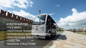 Электроавтобусы и грузовые электрокары "Муравей" от официального дилера ООО "Гольф Кар", г.Москва