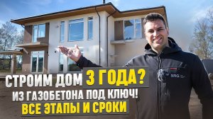 СТРОИМ ДОМ 3 ГОДА? ПОД КЛЮЧ ИЗ ГАЗОБЕТОНА. ВСЕ ЭТАПЫ И СРОКИ!