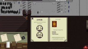 Papers, Please Прохождение: 6-10 день