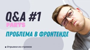 ПРОБЛЕМА В ФРОНТЕНДЕ