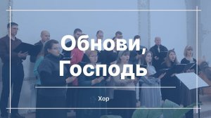 Обнови, Господь | Хор