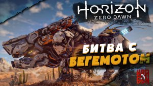 Horizon Zero Dawn ● Прохождение #15 ► Битва с БЕГЕМОТОМ