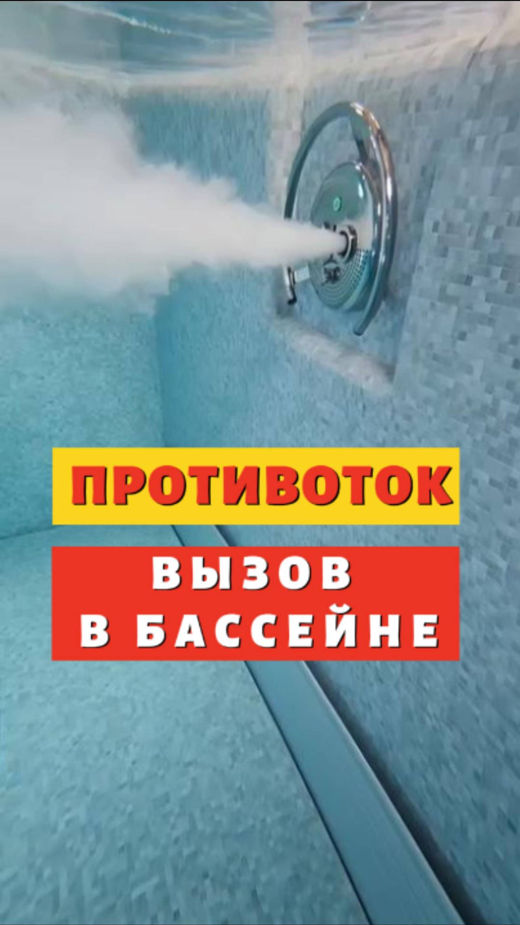 Эксперты о выборе противотока для бассейна. #pool #бассейнподключ #бассейн #строительствобассейнов