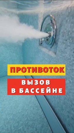 Эксперты о выборе противотока для бассейна. #pool #бассейнподключ #бассейн #строительствобассейнов