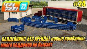 БАЛДЕЙКИНО, БЕЗ АРЕНДЫ, новые комбайны,   много поддонов не бывает, Farming Simulator 22, FS22, ФС22