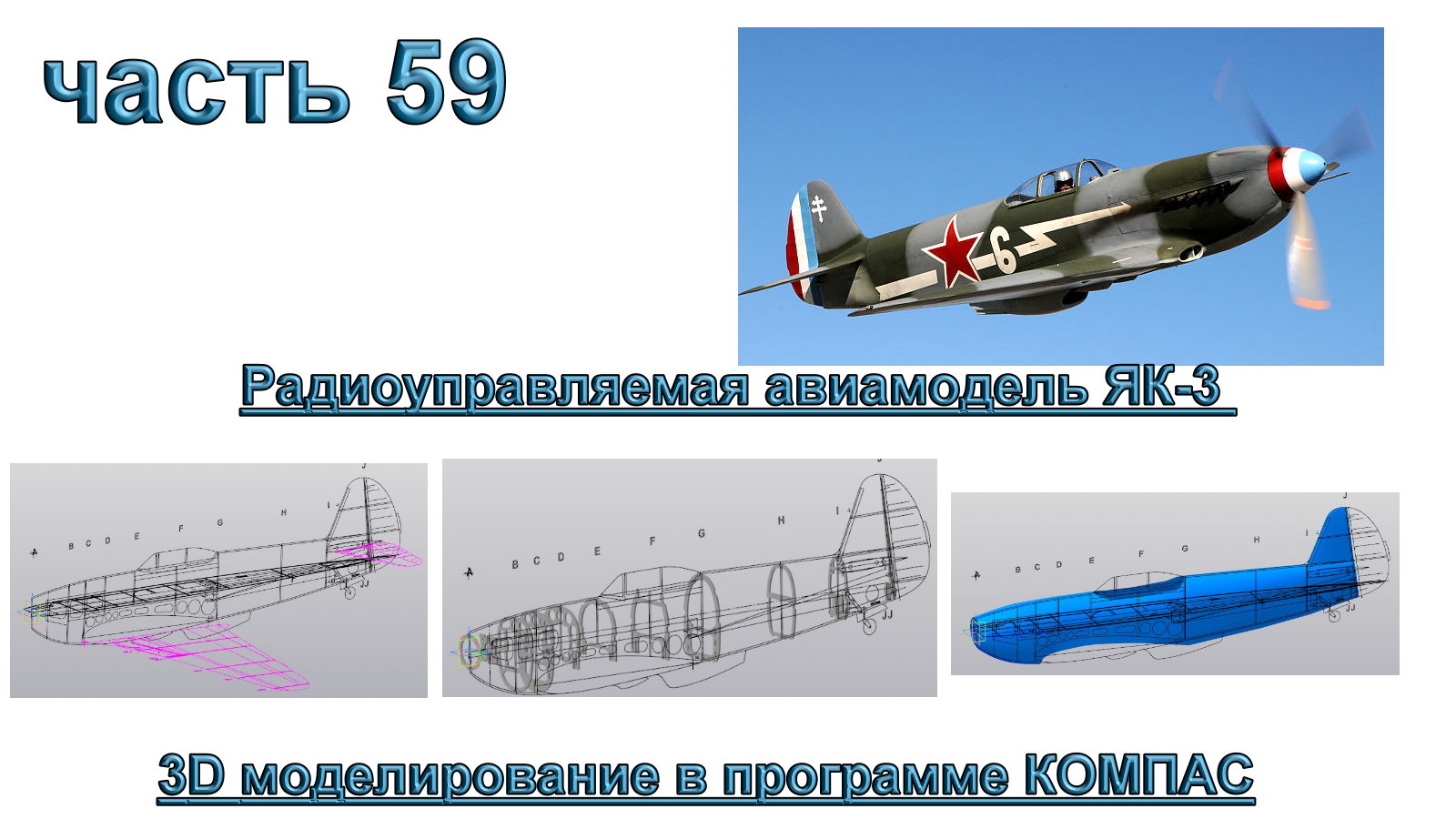 Радиоуправляемая модель самолета ЯК-3_1250мм (часть 59)