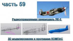 Радиоуправляемая модель самолета ЯК-3_1250мм (часть 59)