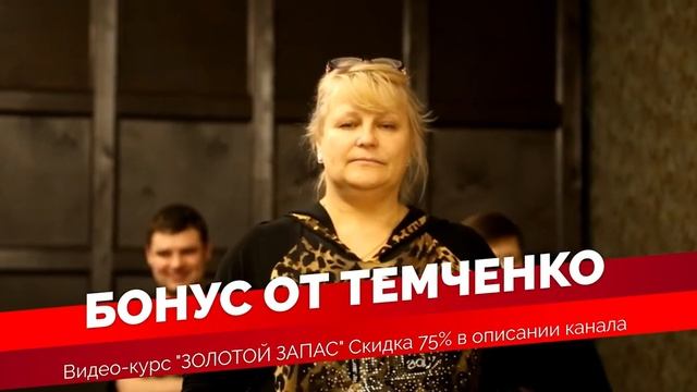 ТРЕНЕР СВЕРХВОЗМОЖНОСТЕЙ - Вся правда! МАКСИМ ТЕМЧЕНКО_Партнерская программа_Обзор тренинга_18+