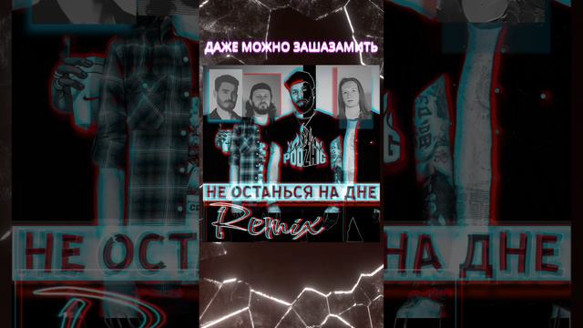 REMIX УЖЕ НА ВСЕХ ПЛОЩАДКАХ #podzhig #поджиг #tiktok #news #newtrack #shorts #rock #музыканты #топ