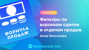 Фильтры по воронкам сделок и отделам продаж