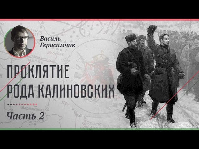 Проклятые роды. Род Калиновских в России. Калиновский, Лаврентий. Проклятие рода Сталина. Калиновский шлях.