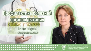 Профилактика болезней органов дыхания