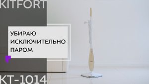 Паровая швабра Kitfort KT-1014