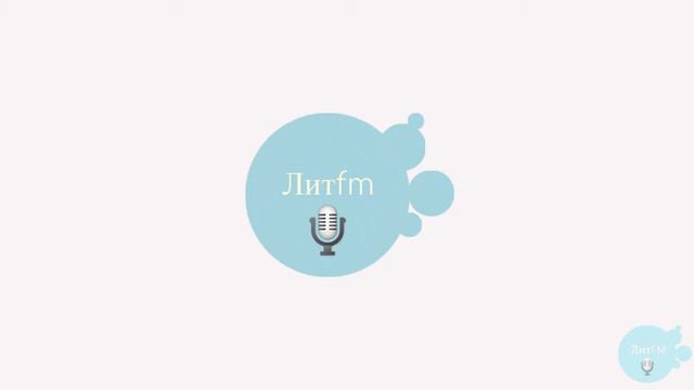 ЛитФМ: В.Шекспир - Сонет 130 смотреть онлайн