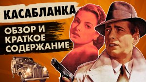Самый культовый американский фильм  // КАСАБЛАНКА (1942) - обзор и краткий пересказ