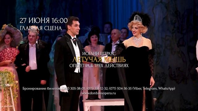 27 июня в 16:00 | Оперетта «Летучая мышь» смотреть онлайн