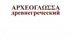 Урок по древнегреческому языку.
