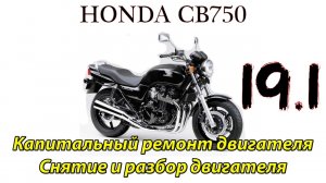 Honda CB750. Капитальный ремонт двигателя. Полная разборка двигателя