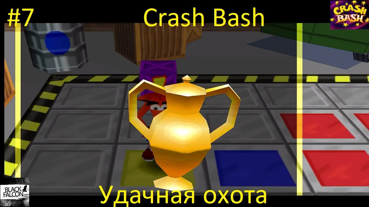 Crash Bash 7 серия Удачная охота