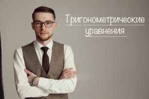 Тригонометрические уравнения