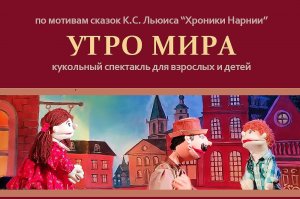 Кукольный спектакль "Утро мира" 06.01.2024г.