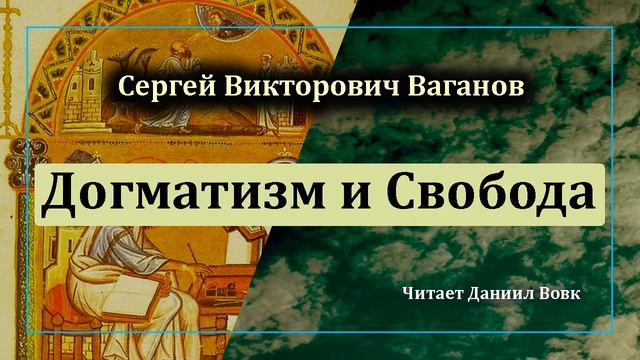 Сергей Ваганов // Догматизм и Свобода (из цикла Философия по Христу) - аудиокнига смотреть онлайн