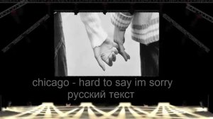 Поэтический перевод песни CHICAGO - Hard To Say I'm Sorry (вокал на русском)
