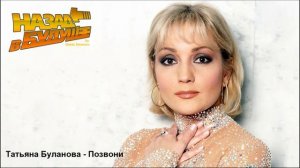 Татьяна Буланова - Позвони (Back to the Future Remix)