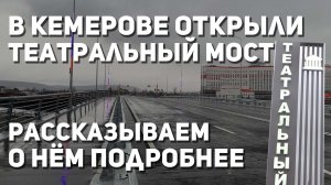 В Кемерове открыли театральный мост. Рассказываем о нём подробнее