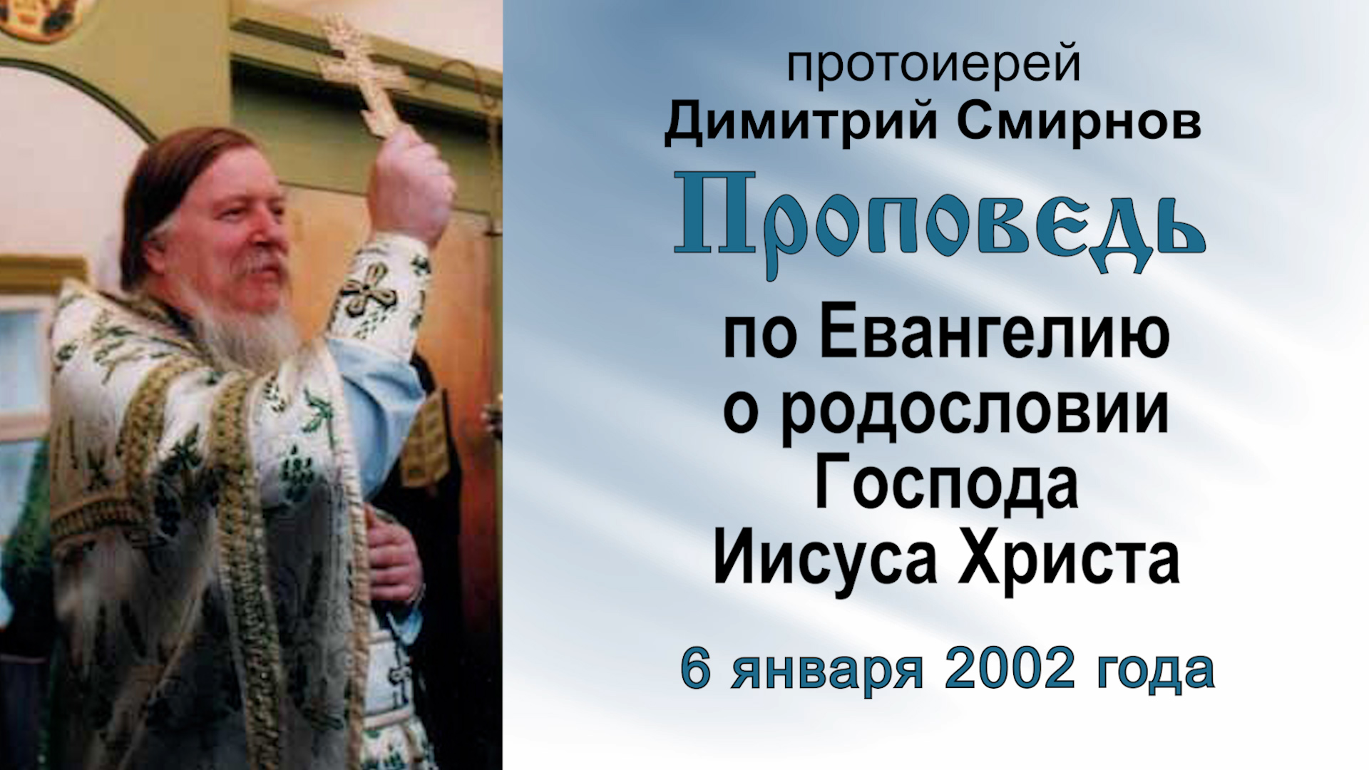 Проповедь по Евангелию о родословии Господа Иисуса Христа (2002.01.06)