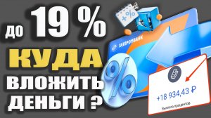 Накопительные счета с Доходом до 19% в Газпромбанке! Карта МИР с Кешбэком до 25%