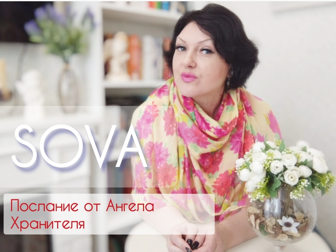 Таро расклад:"Послание от Ангела Хранителя"????