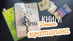 Книги о Русских Рунах от Дениса Крапивина. Новинка 2023!